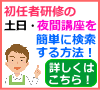 介護職員初任者研修の土日・夜間講座