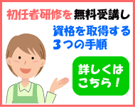 介護職員初任者研を修無料取得